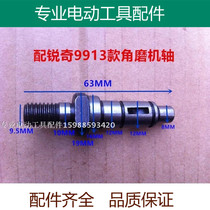 Suitable for Ruiqi 100 angle grinder 9913 9913B output shaft grinder spindle power tool accessories