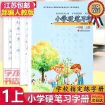 Genuine 2020 edition of the new elementary school pen learning calligraphy grade grade Language portion series Pep Primary 1 grade grade Chinese hard learning calligraphy book Jiang Jiangsu pen miao hong practice copybook