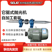 West Lake SEWO it drive polishing machine simple homemade high-power polishing machine 60mm coarse spindle Diy affordable