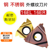 Stainless steel external thread blade 16ER1 0-3 0 positive thread reverse thread cutter head alloy knife pad CNC knife rod