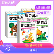 Seven Tian Zhen whole brain development a full set of childrens comprehensive exercise book intellectual memory game kindergarten early education teaching aids