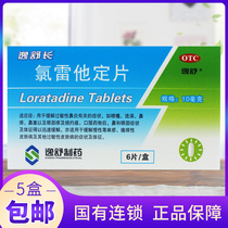  Yishuzhang Loretadine tablets Loretadine tablets nasal congestion allergy medicine 6 tablets Chronic urticaria for skin pruritus