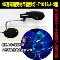 Desktop must choose Shuo Shuo 45 watt W fluorescent coin money detector T101SJ-2 type purple light 365nm machine detection lamp