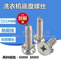 Universal automatic washing machine pulsator turntable water Leaf chassis screw 6mm8mm stainless steel screw accessories