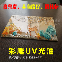 High brightness ceramic color carving inkjet varnish Tile printing background wall mirror transparent light curing UV varnish