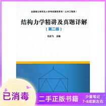 Structural Mechanics Intensive Lecture and True Questions Detailed Explanation Second Edition 2 Edition Shi Zhifei China Construction Industry Out