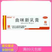 Tmall of Baiyunshan Qimi New Cream 10g