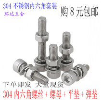 M3 M4 M5 M6 304 stainless steel hexagon socket screw nut set Bolt screw flat pad bomb pad