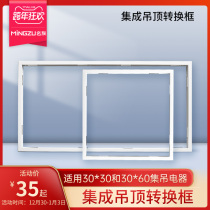 Famous family integrated ceiling bath conversion frame LED light adapter frame aluminum alloy frame installation accessories 30 fitting frame