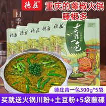 Vine Pepper hot pot stock bottom material Chongqing Dezhuang Qing monochromatic 300g * 5 sacks of green Sichuan peppercorns with green pepper and spicy and clear oil