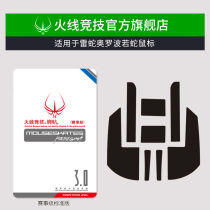 Firewire competition is suitable for Thunder Oroboo Snake mouse foot pad mouse foot pad mouse sticker foot