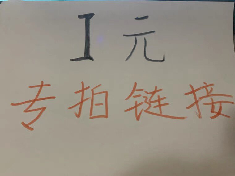 Lily Ore Live 1 Yuan Special Pat Link Single Beat Do N't Ship-Taobao