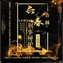 Changchun Lawyer Legal Consultation Criminal Defense Administrative Litigation Prosecution of Duty Economic Crime Guarantee Tort