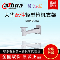 Dahua light Bolt machine wall mounting bracket camera special aluminum alloy wall mounting bracket DH-PFB121W