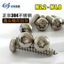 304 pan head round head plum blossom self-tapping nail anti-demolition star shaped plum blossom screw M2.2M2.9M3.9M4.2-M6