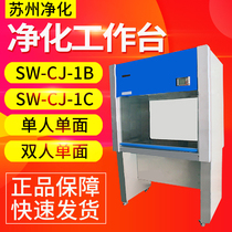 Suzhou purifying SW-CJ-1B SW-CJ-1C single single-sided purifying bench double single-sided hypernet