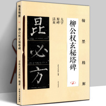 8 76 pages Liu Gongquan's mysterious tower stele calligraphy detailed explanation of the structure of strokes single words analysis of the original stele Liu Gu eight open large characters loose-leaf regular script calligraphy basic introduction copybook brushwork radical detailed explanation
