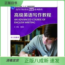 Second-hand Advanced English Writing Course Language Skills Class Jichenghui Foreign Language Teaching and Research Press