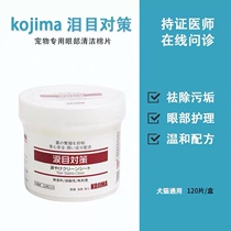 Wanwan home]KOJIMA pet eye wipes for dogs and cats to remove tear marks Wipes to wipe the eyes and clean the eyes for dogs