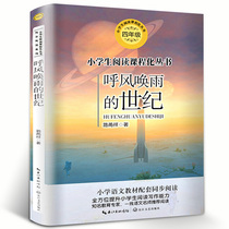 The century Lu Yongxiang fourth grade reading genuine book edition Primary School Chinese textbook synchronous reading book Department fourth grade first volume Chinese version extracurricular book reading reading reading peoples education edition book t