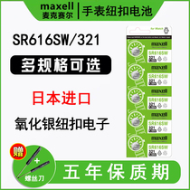 Japan imports maxell Maxell SR616SW watch battery 321 button battery suitable for flying Yardasporan original Rossini Yibo Table Armani Nivida female quartz