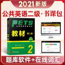 Preparation for the 2021 national English proficiency test textbook public English textbook second-level textbook PETS-2 can take petss2 real questions over the years detailed examination paper synchronous learning guidance 2