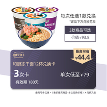 And kitchen 12 cups freeze-dried noodles exchange card single 79 yuan (valid for 180 days)