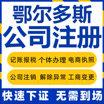 Ordos company registration Individual industrial and commercial business license Agency company cancellation Enterprise change bookkeeping tax return