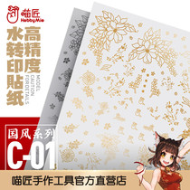 Meow craftsman high precision water patch C01 National Wind series gilding silver water paste water transfer sticker metal color