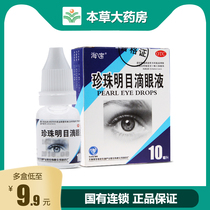  Haibao Pearl Bright Eye Drops 10ml Vision fatigue Blurred vision Eye drops Anti-fatigue