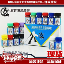 (Evaluationism Foot) Star Shadow Paint 15ML Up To Dare To Model Suit Color Upper Color Spray Paint Tool