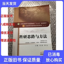 Second-hand genuine scientific research ideas and methods New Century Second Edition Liu Tao Chinese Medicine 9787513233668