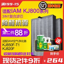 Suitable for IAM air purifier filter KJ850F 820F 830F carbon cloth nano net protection composite filter element