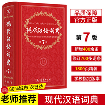 The 7th edition of the modern Chinese Dictionary New edition of the Commercial Press genuine multi-function newly compiled Xinhua Dictionary High school junior high school and primary school students new curriculum standard department compiled Chinese Chinese reference book word dictionary Idiom Dictionary