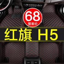 FAW Hongqi h5 dedicated fully surrounded car mat 2018 2019 2020 18 19 20 carpet large