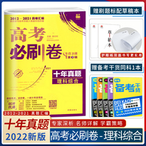The 2022 edition of the college entrance examination must be brushed for ten years of real questions science comprehensive containing 2012~2021 ten years of real volume compilation of senior three science comprehensive physical chemistry and biological review of real questions compilation set of national volume