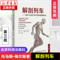 (Official Genuine)Anatomy Train Simplified Chinese Third edition 3rd Edition Myofascial Meridian for unarmed and movement therapy Myofascial books Full color Human anatomy Atlas Medical atlas Xinhua Bookstore Books