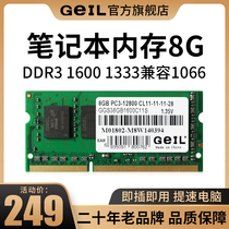  GeIL Jinbang is compatible with major brands of laptops third-generation notebook memory bar DDR3 8G 1333 1600 mhz low voltage DDR3L computer running memory