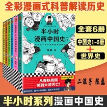 Half an hour comics Chinese history Set 6 volumes half an hour comics Chinese history 12345 half an hour comics world history complete works two mixed knowledge Chen Lei Chinese general history books History comic book