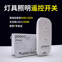 POSCO LED high-power ceiling lamp changed to radio light remote control switch Home bedroom lighting control power breaker