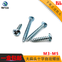 Large flat head cross self-tapping screw plus hard plated blue white zinc wood tooth screw mushroom head umbrella head self-tapping screw
