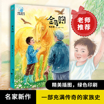 (Optical) Great View: Golden Horse Foal (Color Picture Illustrator Edition) Yang Old Black Whole Ben No Cut Three 45 6th Grade Red Education 7-10-12-14 Year Old Teacher Recommendation Department For Extracurryexternal Reading