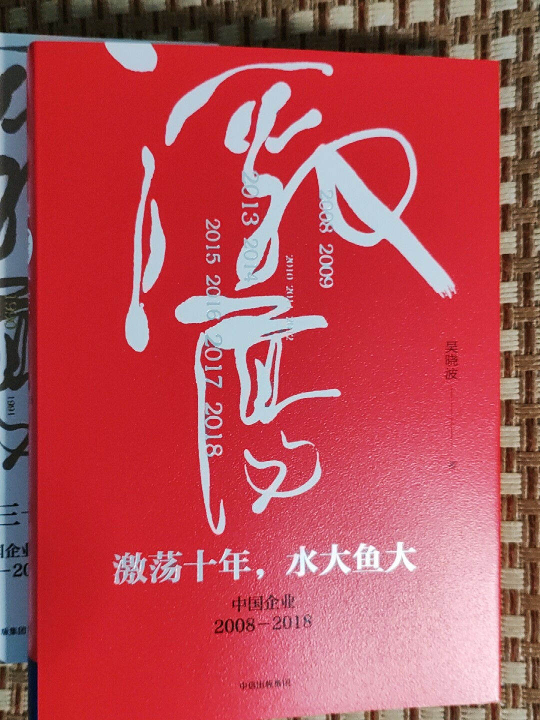 全新正版激盪四十年吳曉波全三冊激盪十年水大魚大+激盪三十年吳曉波