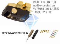  Classic Japanese audio-technica audio-technica VM750SH MM LP Vinyl cartridge Diamond needle