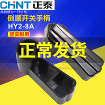 CHNT Zhengtai motor and face machine positive reversal conversion of inverted switch handle 380V HY2-8 An A