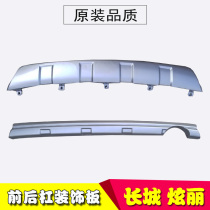 Suitable for Great Wall dazzling front bumper lower guard plate front bumper middle decorative plate rear bumper decorative plate Great Wall dazzling