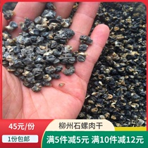 Stone screw dried meat screw powder commercial strong fragrant dried stone snail meat screw powder raw material full 1 part