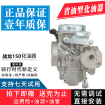 Applicable to new continental Honda motorcycle locomotive SDH150-15-19 war Dragon CBX150 male vacuum film carburetor