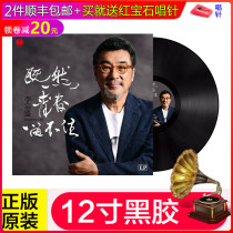 Genuine Li Zongsheng Since youth cant keep the classic song LP vinyl record phonograph 12 inch disc