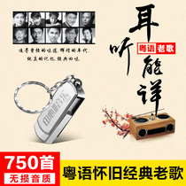 Car U disk 16G with song lossless music MP3 Cantonese nostalgia classic old song high sound quality USB stick